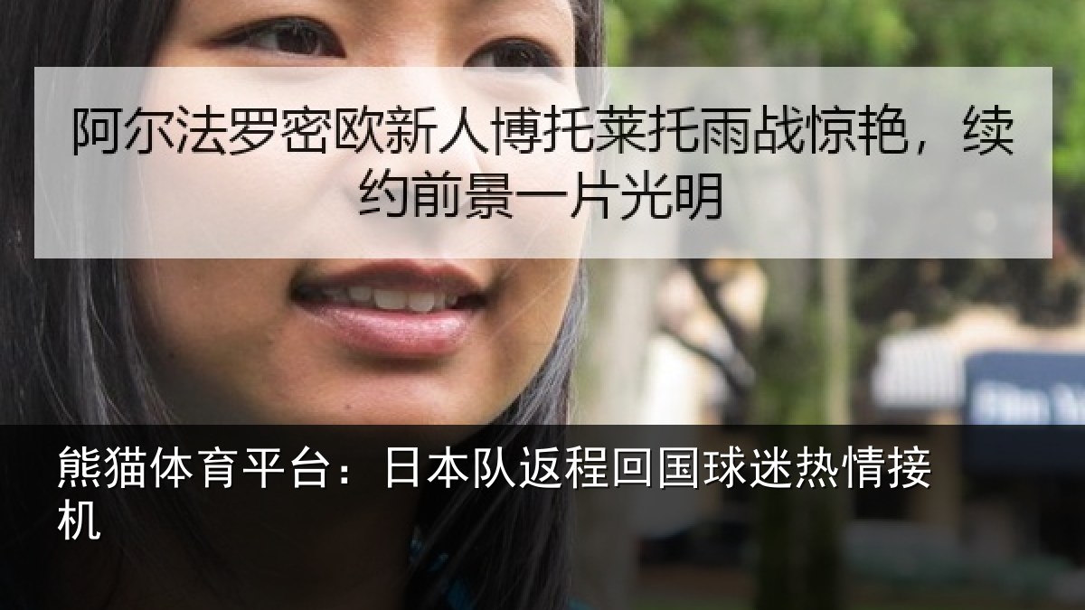 熊猫体育平台：日本队返程回国球迷热情接机