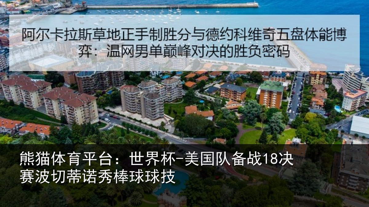熊猫体育平台:世界杯-美国队备战18决赛相关情况技