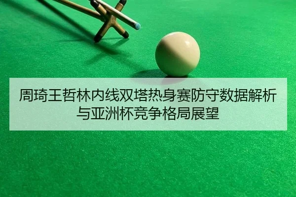 zhou-qi-wang-zhe-lin-nei-xian-shuang-ta-re-shen-sai-fang-shou-shu-ju-jie-xi-yu-ya-zhou-bei-jing-zheng-ge-ju-zhan-wang-2-113.jpg
