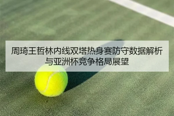 zhou-qi-wang-zhe-lin-nei-xian-shuang-ta-re-shen-sai-fang-shou-shu-ju-jie-xi-yu-ya-zhou-bei-jing-zheng-ge-ju-zhan-wang-3-875.jpg