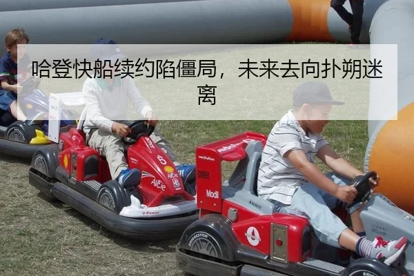 哈登快船续约陷僵局，未来去向扑朔迷离