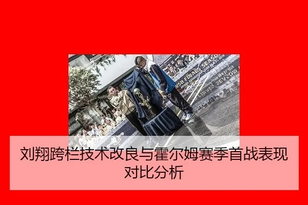 liu-xiang-kua-lan-ji-shu-gai-liang-yu-huo-er-mu-sai-ji-shou-zhan-biao-xian-dui-bi-fen-xi-3-144.jpg