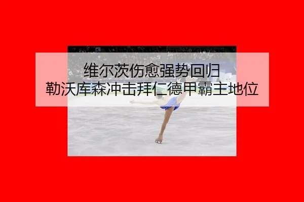 wei-er-ci-shang-yu-qiang-shi-hui-gui-lei-wo-ku-sen-chong-ji-bai-ren-de-jia-ba-zhu-di-wei-2-182.jpg