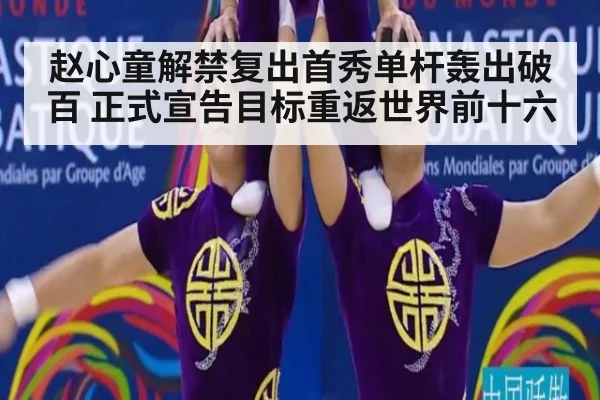 赵心童解禁复出首秀单杆轰出破百 正式宣告目标重返世界前十六