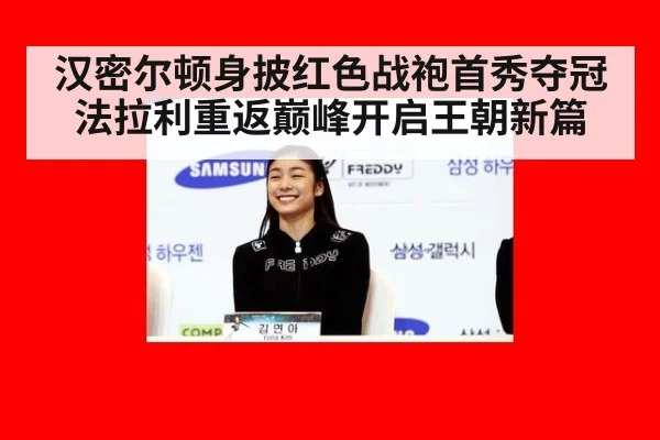 汉密尔顿身披红色战袍首秀夺冠 法拉利重返巅峰开启王朝新篇