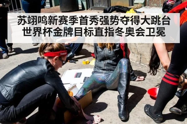 苏翊鸣新赛季首秀强势夺得大跳台世界杯金牌目标直指冬奥会卫冕