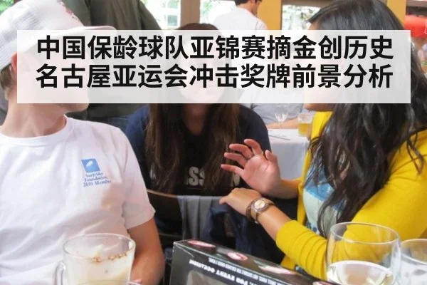中国保龄球队亚锦赛摘金创历史 名古屋亚运会冲击奖牌前景分析